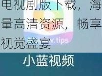 小蓝视频免费观看电视剧版下载，海量高清资源，畅享视觉盛宴