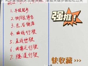 ROP第章第关攻略详解：掌握关键步骤轻松过关