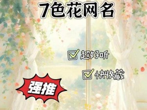 七色花网名，带来幸运与美好的时尚饰品