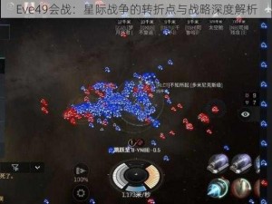 Eve49会战：星际战争的转折点与战略深度解析