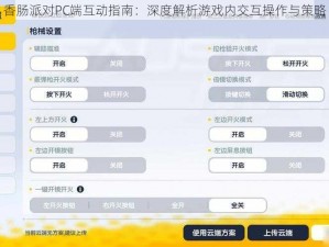 香肠派对PC端互动指南：深度解析游戏内交互操作与策略