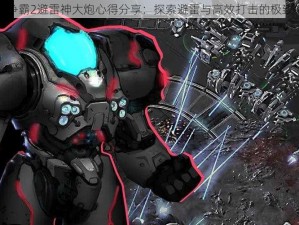 星际争霸2避雷神大炮心得分享：探索避雷与高效打击的极致体验