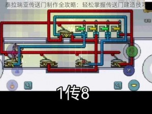 泰拉瑞亚传送门制作全攻略：轻松掌握传送门建造技巧