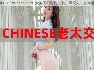 chinesefreeXXXXvideo 天美系列时尚女装，展现女性优雅魅力