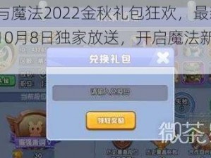 创造与魔法2022金秋礼包狂欢，最新兑换码10月8日独家放送，开启魔法新世界大门