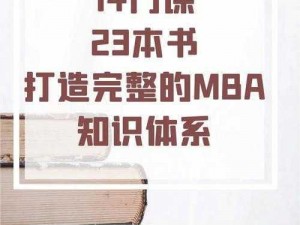 国精产品一区一区二区三区 MBA：打造高端 MBA 教育精品课程