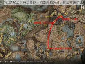 艾尔登法环50级后升级攻略：探索未知领域，挑战高级练级地点