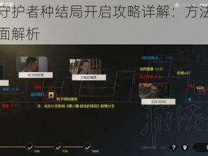 隐形守护者种结局开启攻略详解：方法与技巧全面解析