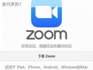 美国 Zoomcloudmeetings 竟被公会限制，究竟是何原因？