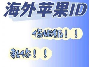 海外 id 大全免费——畅享全球应用，免费获取