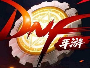 DNF手游：自由搭配定制，百变属性无限可能，探索冒险新篇章