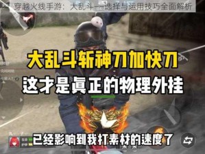 穿越火线手游：大乱斗——选择与运用技巧全面解析