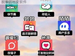 男生和女生相嗟嗟嗟免费，是一款能够帮助你脱单的社交软件