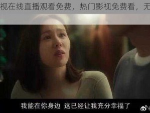 麻豆影视在线直播观看免费，热门影视免费看，无广告无弹窗