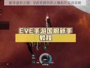 新手进阶之路：EVE手游中防止爆船的实战攻略