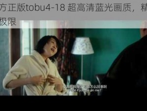 官方正版tobu4-18 超高清蓝光画质，精彩无极限