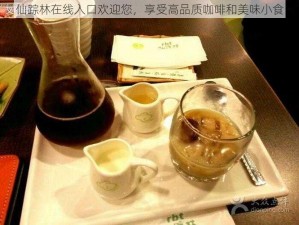 仙踪林在线入口欢迎您，享受高品质咖啡和美味小食