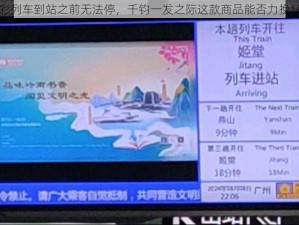 全彩列车到站之前无法停，千钧一发之际这款商品能否力挽狂澜