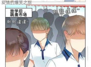 羞羞的铁拳漫画下拉式漫画——一场关于梦想与爱情的爆笑之旅