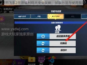城市飞车2手游福利码大全全攻略：领取方法与使用指南