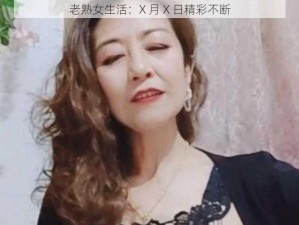 老熟女生活：X 月 X 日精彩不断