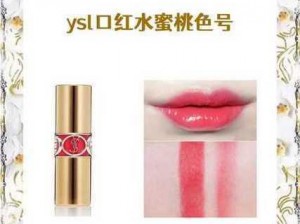 YSL 口红水蜜桃色号 123，滋润保湿，打造自然甜美妆容