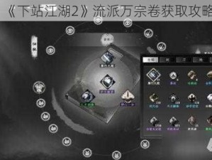 《下站江湖2》流派万宗卷获取攻略