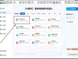 最新款智能 AI，能陪你聊天，还能提供各种服务，想要试试吗？