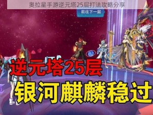 奥拉星手游逆元塔25层打法攻略分享