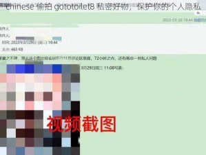 chinese 偷拍 gototoilet8 私密好物，保护你的个人隐私