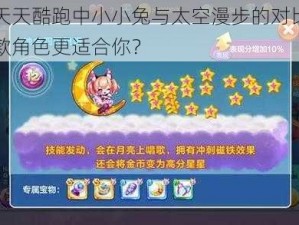 关于天天酷跑中小小兔与太空漫步的对比分析：哪款角色更适合你？