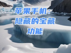 苹果未删除浴室 9 分钟视频：令人惊叹的高清画质，揭秘苹果手机的隐藏功能