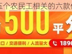 购买和五个农民工相关的六款优质商品