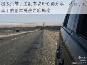 超级英雄手游副本攻略心得分享：从新手到高手的副本挑战之旅揭秘