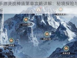 庆余年手游决战神庙第章攻略详解：秘境探险与战斗技巧全解析