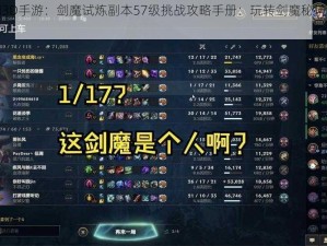 笑傲江湖3D手游：剑魔试炼副本57级挑战攻略手册：玩转剑魔秘境的秘籍指南