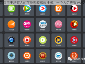 一款适用于所有人的在线视频播放神器，一个人免费看 WWWW