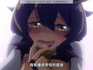 动漫 X 扶他 X 女同 X 触手：年度霸权预定