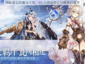 神秘魔女的魔法之馆，h5 小游戏带你领略奇幻世界