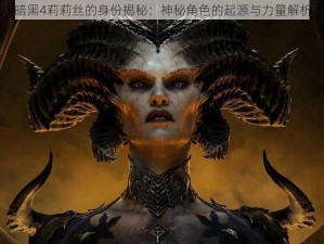 暗黑4莉莉丝的身份揭秘：神秘角色的起源与力量解析