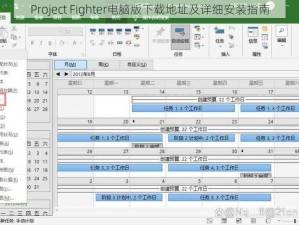 Project Fighter电脑版下载地址及详细安装指南