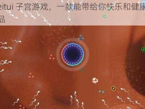 joyheitui 子宫游戏，一款能带给你快乐和健康的神奇产品