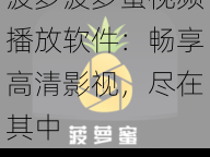 菠萝菠萝蜜视频播放软件：畅享高清影视，尽在其中