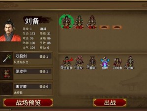 同人圣三国蜀汉传第49关攻略：蜀汉英雄如何智勇双全过难关