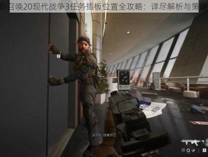 《使命召唤20现代战争3任务插板位置全攻略：详尽解析与策略指引》