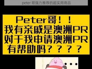 peter 哥强力推荐的超实用商品