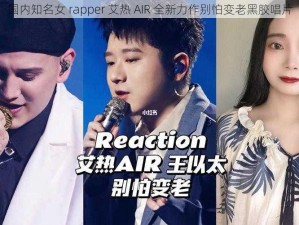 国内知名女 rapper 艾热 AIR 全新力作别怕变老黑胶唱片