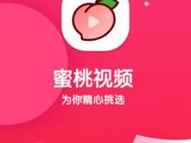 蜜桃视频 app，提供丰富多样的视频资源，让你畅享视觉盛宴