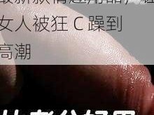 最新款情趣用品，让女人被狂 C 躁到高潮