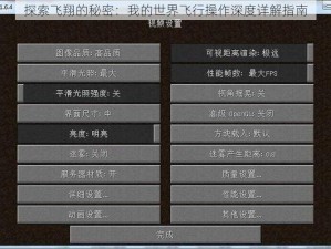 探索飞翔的秘密：我的世界飞行操作深度详解指南
